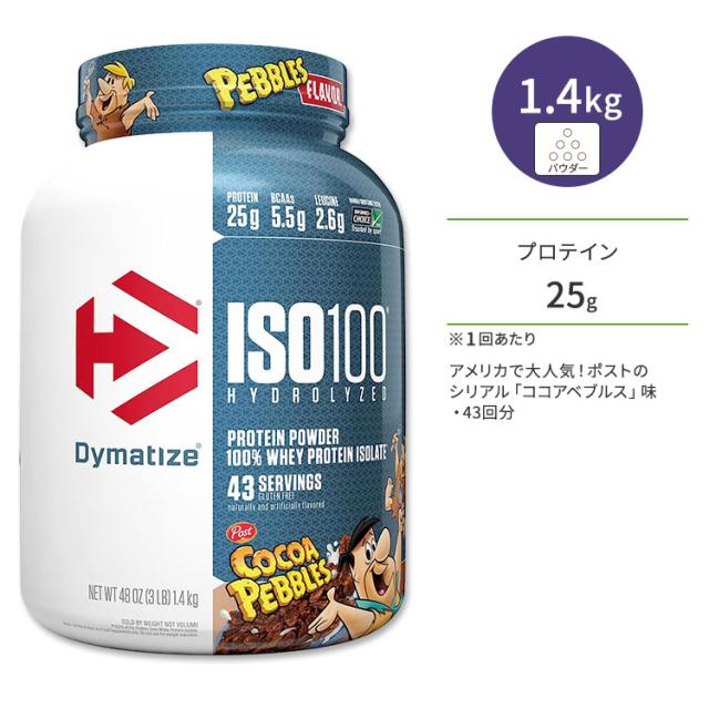 【お取り寄せ商品】ダイマタイズ ISO 100 ホエイプロテインアイソレート ココアペブルズ 43回分 1.4kg (3LB) Dymatize ISO100 Whey Protein Isolate Cocoa Pebbles 高タンパク質 栄養補助食品