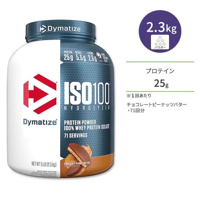 【お取り寄せ商品】ダイマタイズ ISO 100 ホエイプロテインアイソレート チョコレートピーナッツバター 71回分 2.3kg (5LB) Dymatize ISO100 Whey Protein Isolate Chocolate Peanut Butter 高タンパク質 栄養補助食品