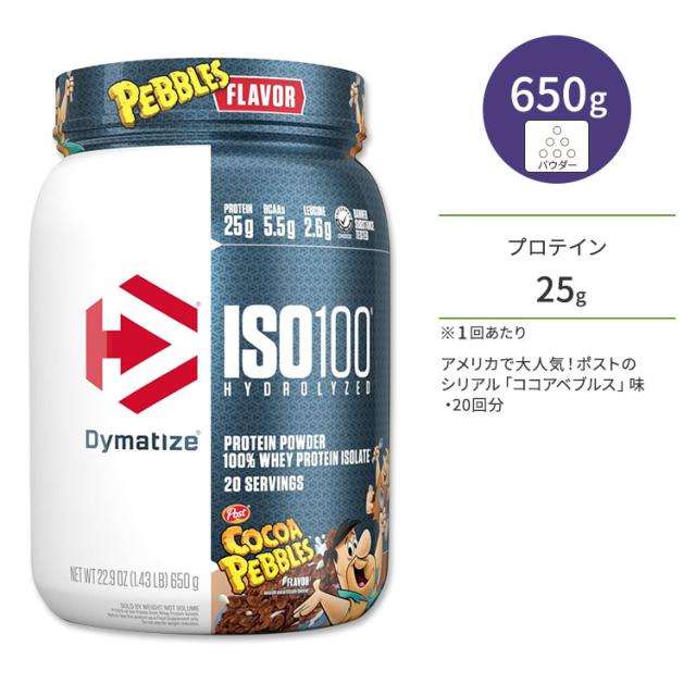 【お取り寄せ商品】ダイマタイズ ISO 100 ホエイプロテインアイソレート ココアペブルズ 20回分 650g (1.43LB) Dymatize ISO100 Whey Protein Isolate Cocoa Pebbles 高タンパク質 栄養補助食品