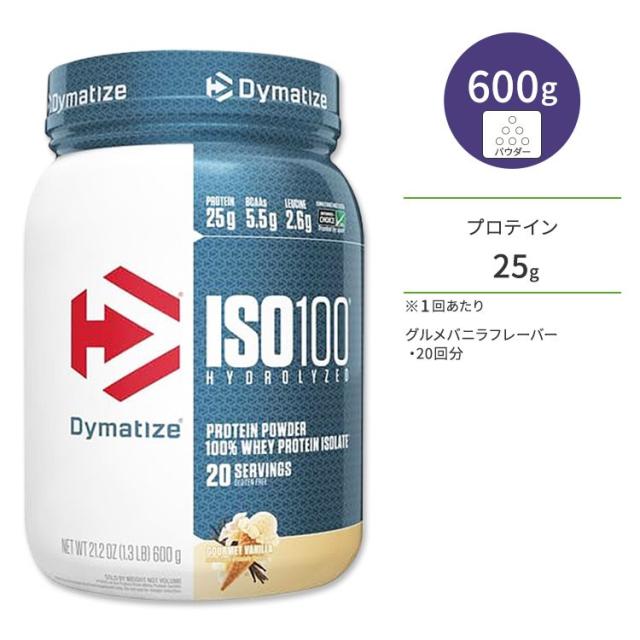 お取り寄せ ダイマタイズ ISO 100 ホエイプロテインアイソレート グルメバニラ 20回分 600g (1.3LB) Dymatize ISO100 Whey Protein Isolate Gourmet Vanilla 高タンパク質 栄養補助食品
