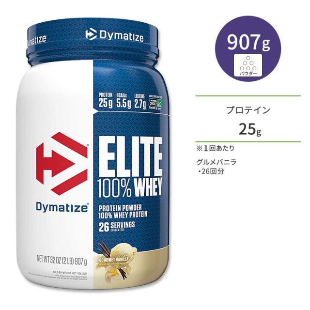 お取り寄せ ダイマタイズ エリート 100% ホエイプロテイン グルメバニラ 26回分 907g (2LB) Dymatize Elite 100% Whey Protein Gourmet Vanilla 高タンパク質 栄養補助食品
