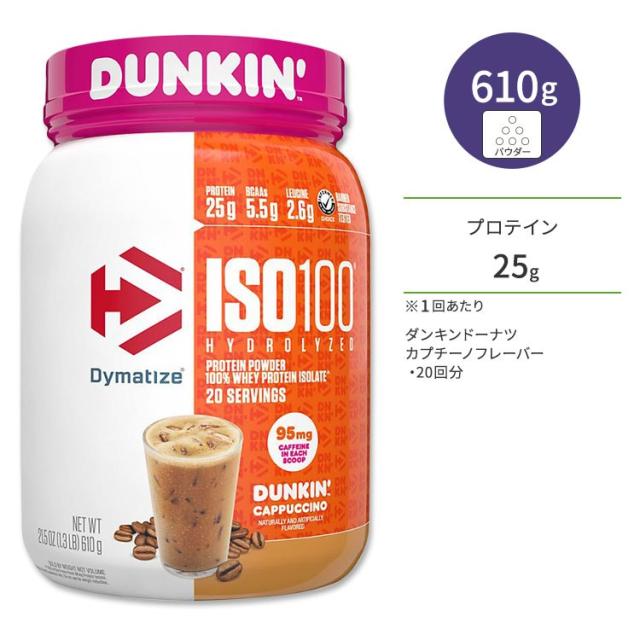 お取り寄せ ダイマタイズ ISO 100 ホエイプロテインアイソレート ダンキン カプチーノ 20回分 610g (1.3LB) Dymatize ISO100 Whey Protein Isolate Dunkin' Cappuccino 高タンパク質 栄養補助食品