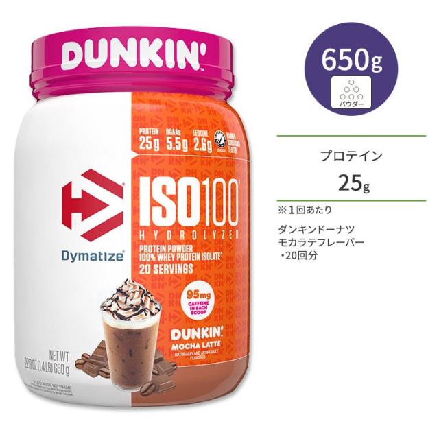 お取り寄せ ダイマタイズ ISO 100 ホエイプロテインアイソレート ダンキン モカラテ 20回分 650g (1.4LB) Dymatize ISO100 Whey Protein Isolate Dunkin' Mocha Latte 高タンパク質 栄養補助食品
