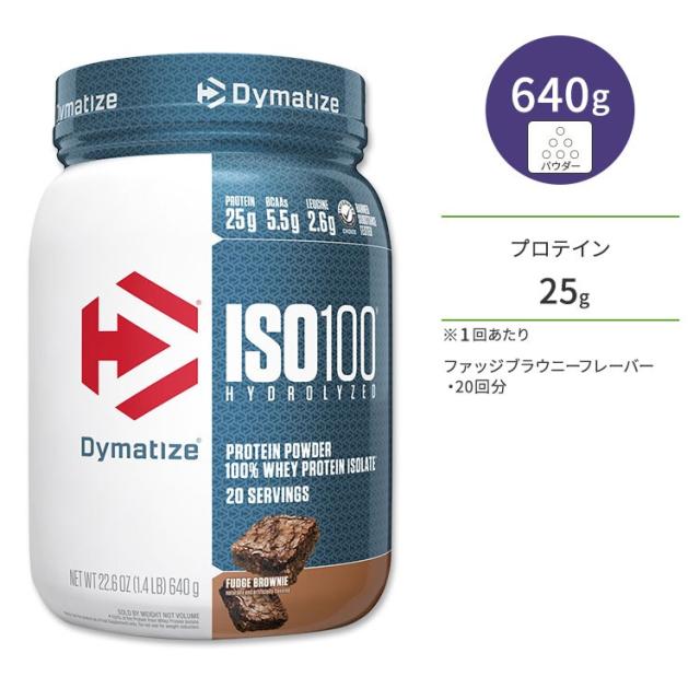 【お取り寄せ商品】ダイマタイズ ISO 100 ホエイプロテインアイソレート ファッジブラウニー 20回分 640g (1.4LB) Dymatize ISO100 Whey Protein Isolate Fudge Brownie 高タンパク質 栄養補助食品