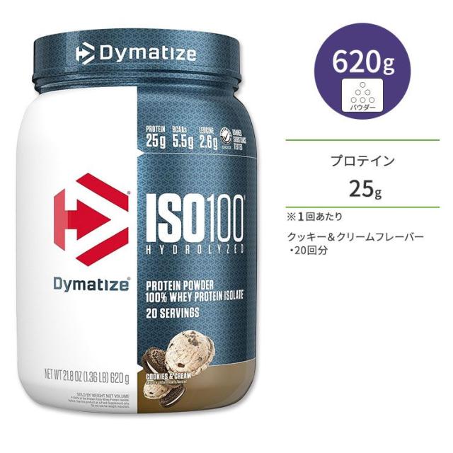 お取り寄せ ダイマタイズ ISO 100 ホエイプロテインアイソレート クッキー&amp;クリーム 20回分 620g (1.36LB) Dymatize ISO100 Whey Protein Isolate Cookies and Cream 高タンパク質 栄養補助食品