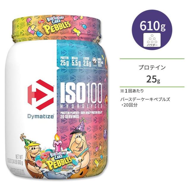 お取り寄せ ダイマタイズ ISO 100 ホエイプロテインアイソレート バースデーケーキペブルズ 20回分 610g (1.34LB) Dymatize ISO100 Whey Protein Isolate Birthday Cake Pebbles 高タンパク質 栄養補助食品