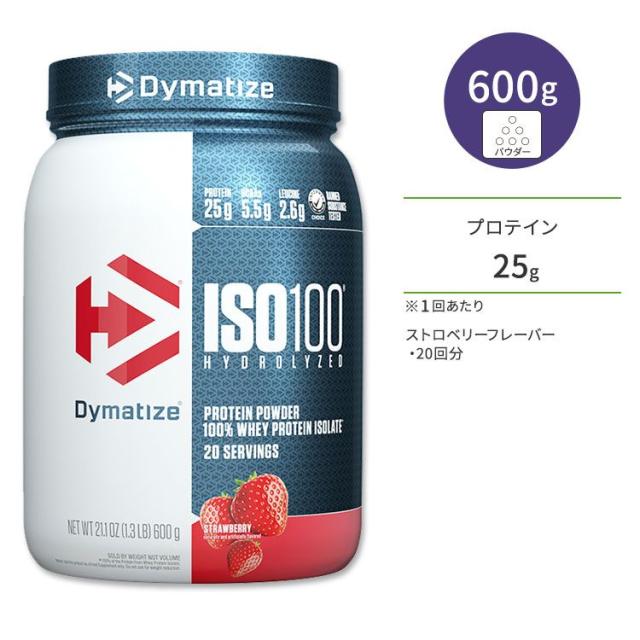 お取り寄せ ダイマタイズ ISO 100 ホエイプロテインアイソレート ストロベリー 20回分 600g (1.3LB) Dymatize ISO100 Whey Protein Isolate Strawberry 高タンパク質 栄養補助食品