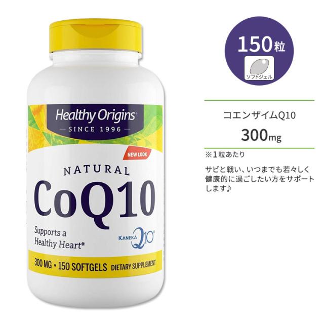 お取り寄せ ヘルシーオリジンズ コエンザイムQ10 300mg 150粒 ソフトジェル HEALTHY ORIGINS CoQ10 サプリメント ユビキノン 酵素 いきいき 若々しさ 健康サポート 美容 美容ケア 7,318円