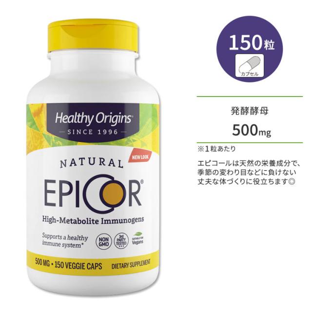 お取り寄せ ヘルシーオリジンズ エピコール 500mg 150粒 ベジカプセル HEALTHY ORIGINS EpiCor (Immune Protection) サプリメント 酵母 発酵酵母 栄養成分 天然成分 丈夫な体づくり 季節の変わり目