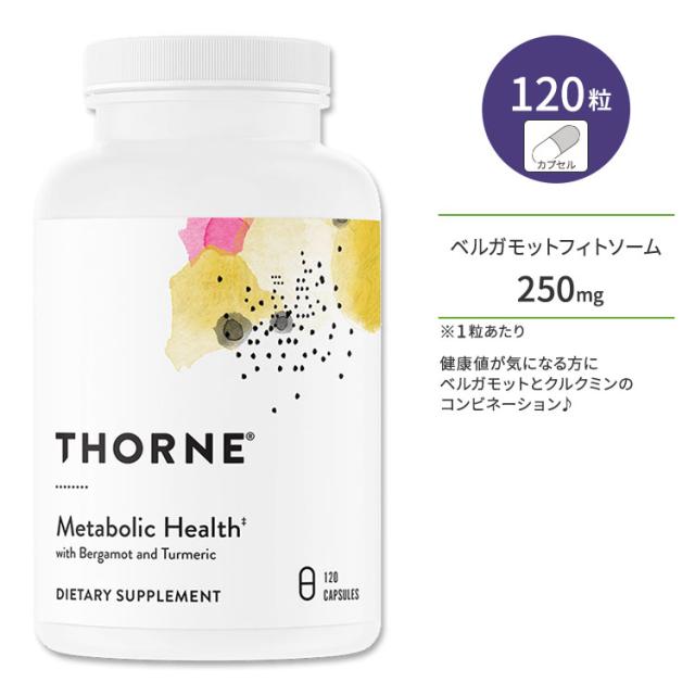 ソーン メタボリックヘルス サプリメント 120粒 カプセル Thorne Metabolic Health クルクミン ベルガモット 植物エキス 健康値 ダイエット