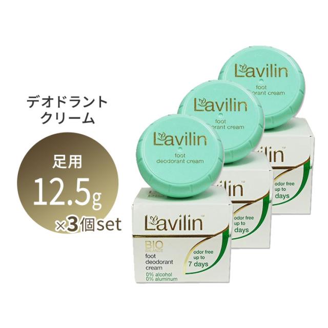 正規品3個セットラヴィリン フット （足用） クリーム 12.5g〜LAVILIN Foot