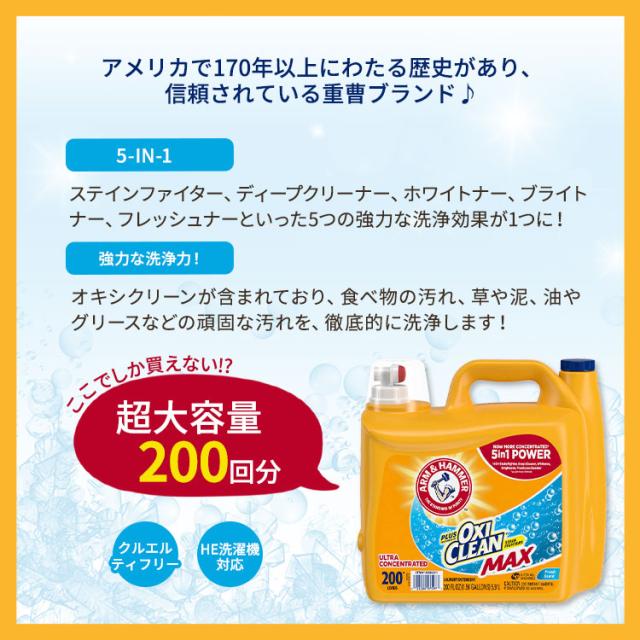 お取り寄せ アーム&ハンマー プラス オキシクリーン マックス 液体洗濯洗剤 200回分 (約5.9L) Arm & Hammer Plus OxiClean Max HE Liquid Laundry Detergent Fresh 200 Loads 200 fl oz_1