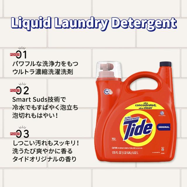 【アメリカコストコ品】タイド ウルトラ濃縮 液体洗濯洗剤 オリジナルフレグランス 5.02L (約152回分) Tide Ultra Concentrated Liquid Laundry Detergent, 152 Loads, 170 fl oz_1