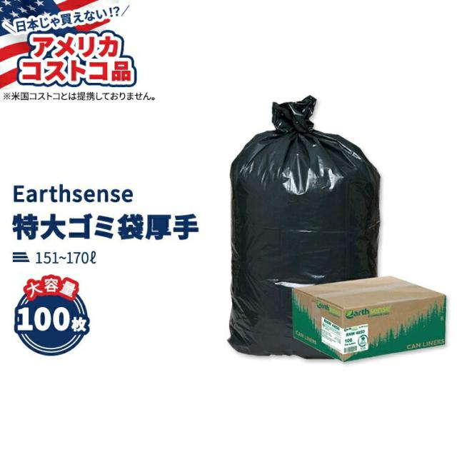 【アメリカコストコ品】Earthsense リサイクル スターボトム ゴミ袋 151L-170L 100枚入り ブラック Earthsense Recycled Star Bottom Trash Bags, 40-45 gal, Black, 100-count