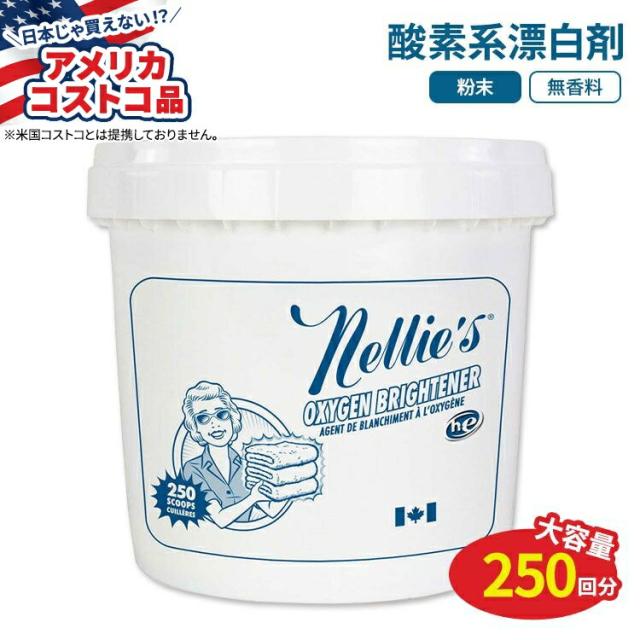 【アメリカコストコ品】ネリーズ オキシゲン ブライトナー(酸素系漂白剤) 約250回分 Nellie’s Bulk Oxygen Brightener 8.75 lbs 無香料