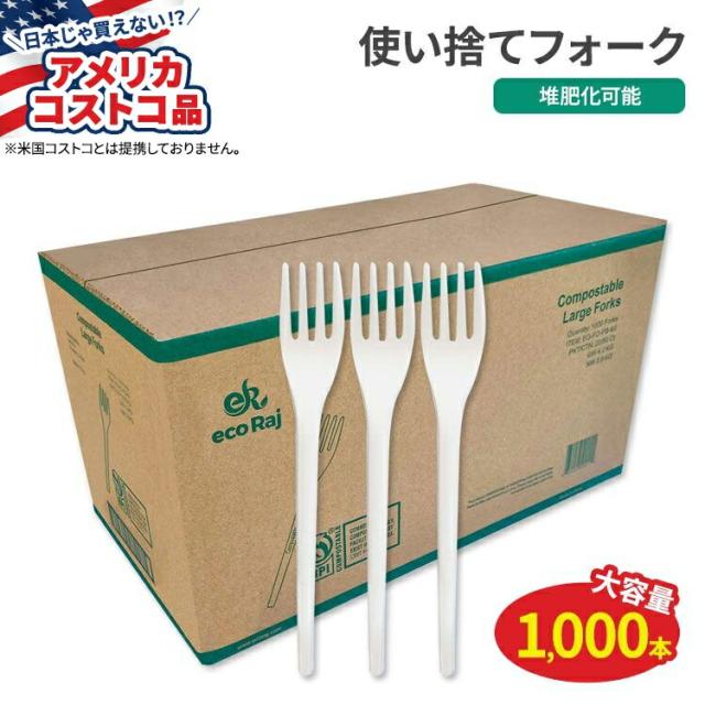 【アメリカコストコ品】Eco Raj コンポスタブルフォーク 1,000本 Eco Raj Compostable Fork 1,000-count 堆肥化可能 エコ 天然素材