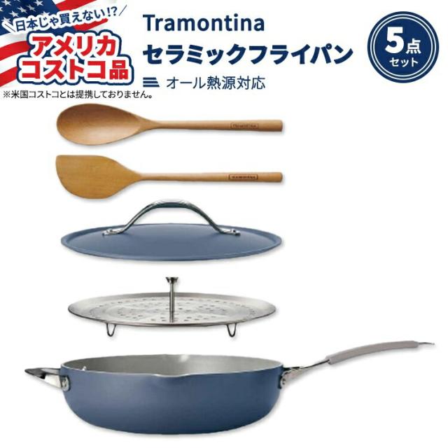 【アメリカコストコ品】トラモンティーナ 4.7L オールインワン セラミック ノンスティックパン 5点セット ブルー Tramontina 5-Quart All-In-One Ceramic Non-Stick Pan