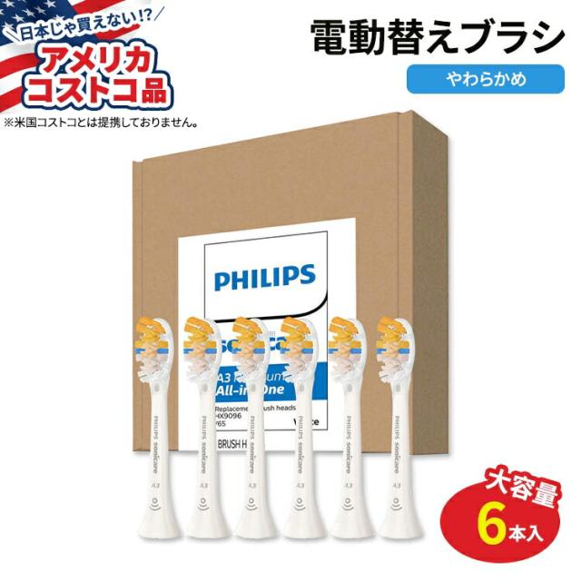 アメリカコストコ品】フィリップス 純正 ソニッケアー A3