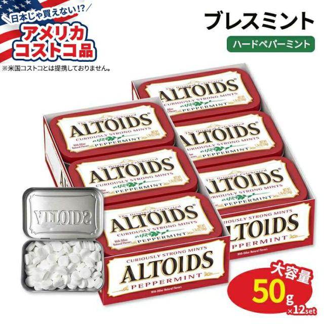 【お取り寄せ商品】【アメリカコストコ品】アルトイズ ブレスミント ハードペパーミントキャンディー 50g × 12個 Altoids Breath Mints Hard Peppermint Candy 1.76 oz 12-count