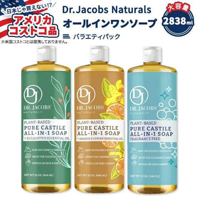 【お取り寄せ商品】【アメリカコストコ品】ドクタージェイコブスナチュラルズ ピュア カスティール オールインワン ソープ バラエティパック 2838ml (946ml x 3本) Dr. Jacobs Naturals Pure Castile Soap, Variety Pack, 32 oz, 3-count