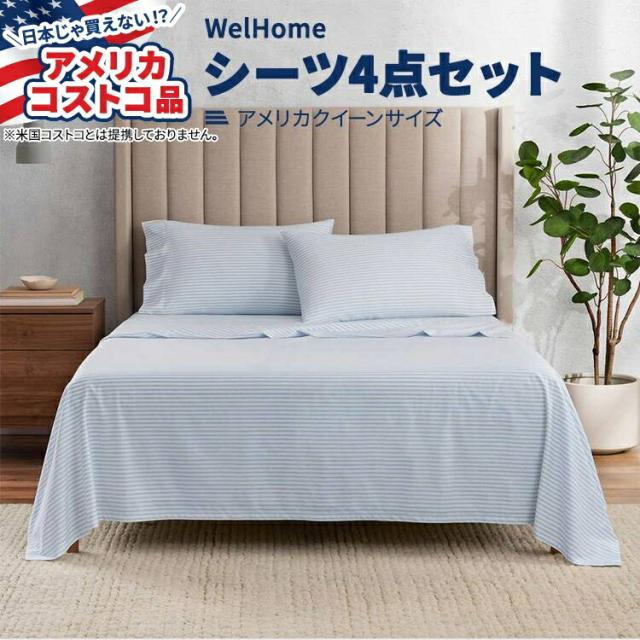 【アメリカコストコ品】WelHome 320スレッドカウント コットンリッチ シーツ4点セット クイーンサイズ ストライプ WelHome 320 Thread Count 4-piece Cotton-rich Sheet Set アメリカサイズ