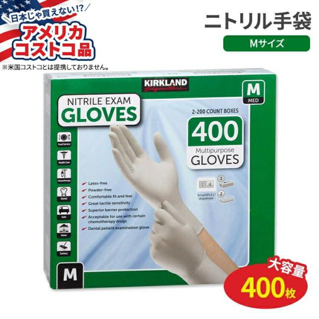 【アメリカコストコ品】カークランド シグネチャー ニトリル 検査用手袋 Mサイズ 400枚入 Kirkland Signature Nitrile Exam Gloves 400-count Midium