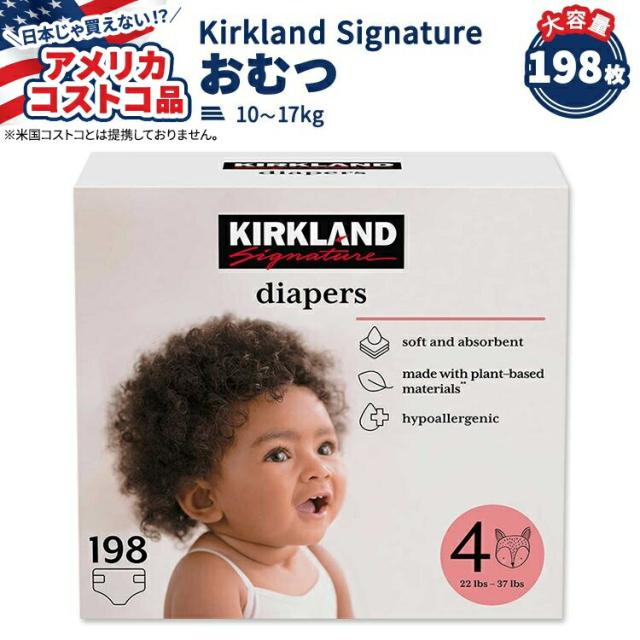 【アメリカコストコ品】カークランド シグネチャー おむつ 198枚 サイズ4 (10-17kg) Kirkland Signature Diapers Sizes 4