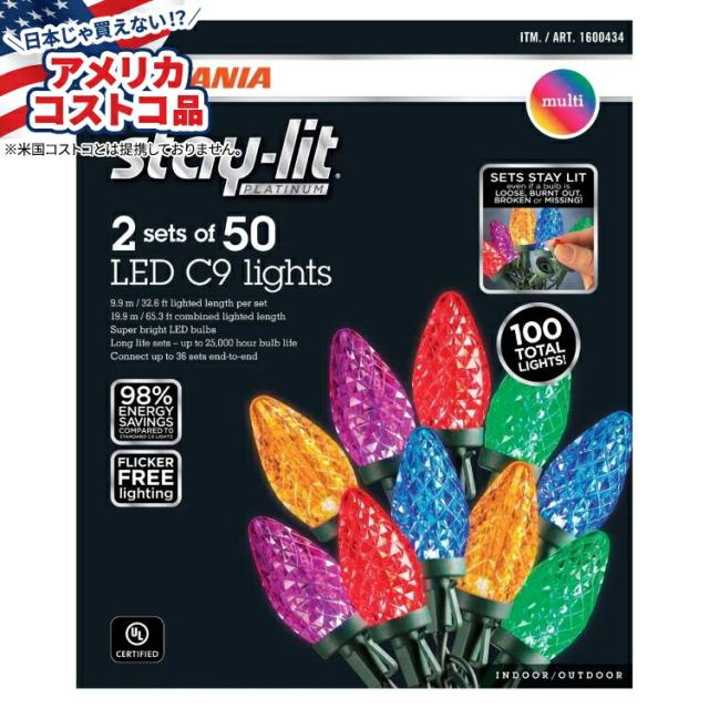 お取り寄せ シルバニア ステイリット C9 マルチ LED ファセット ライト 4 ストリング ストリングあたり 50 個のライト Sylvania Stay-lit C9 Multi LED Faceted Lights, 4 Strings