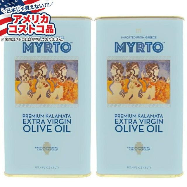 【お取り寄せ商品】【アメリカコストコ品】ミルトス ギリシャ産 エキストラバージンオリーブオイル 3L 缶入り 2パック Myrtos Greek Extra Virgin Olive Oil 3L Tins 2-pack
