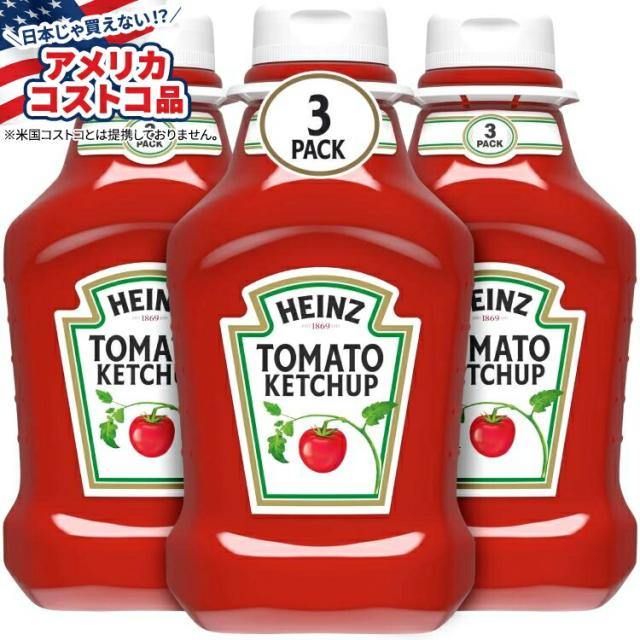 【アメリカコストコ品】ハインツ トマトケチャップ 約1247g 3個入り Heinz, Tomato Ketchup, 44 oz, 3-Count【お取り寄せ商品】【合わせて買いたい】