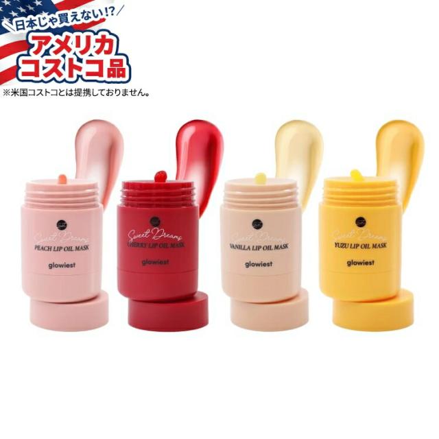 【お取り寄せ商品】【アメリカコストコ品】グローイスト スウィートドリームス リップオイルマスクセット glowiest Sweet Dreams Lip Oil Mask Set