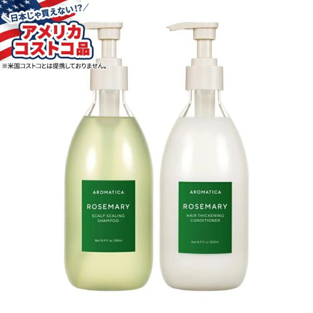 【お取り寄せ商品】【アメリカコストコ品】アロマティカ ローズマリー シャンプー + ローズマリー コンディショナー セット AROMATICA Rosemary Shampoo + Rosemary Conditioner Set, 約499ml 16.9fl oz