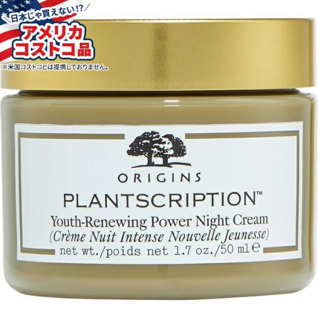 【お取り寄せ商品】【アメリカコストコ品】オリジンズ プラントスクリプション ユース リニューイング パワー ナイトクリーム Origins Plantscription Youth-Renewing Power Night Cream, 1.7 oz
