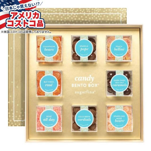 【お取り寄せ商品】【アメリカコストコ品】シュガーフィナ スイート＆スパークリングキャンディボックス 小キューブ8個 Sugarfina Sweet & Sparkling Candy Bento Box, 8 Small Cubes