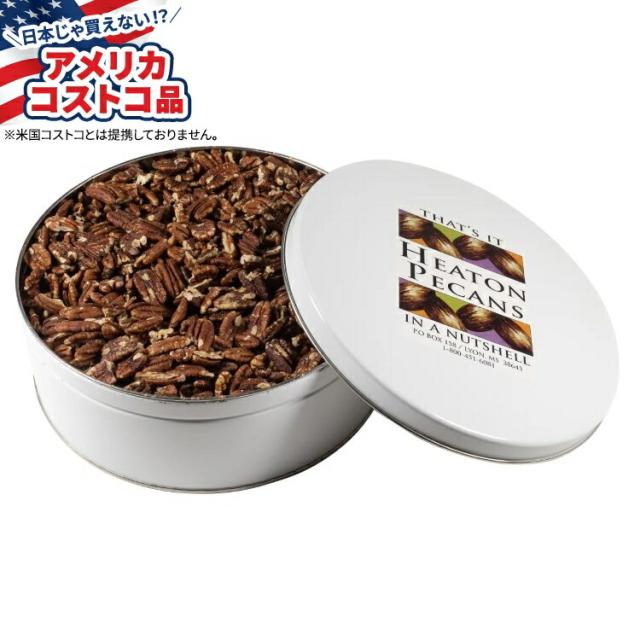 【お取り寄せ商品】【アメリカコストコ品】ヒートン ピーカン ロースト＆ソルテッド ピーカン 缶 2.5 ポンド Heaton Pecans Roasted & Salted Pecans Tin 2.5 lbs