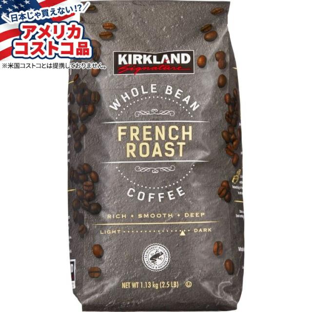 お取り寄せ カークランドシグネチャーホールビーンコーヒー フレンチロースト 2.5ポンド Kirkland Signature Whole Bean Coffee, French Roast, 2.5 lbs