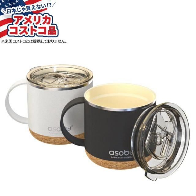 【お取り寄せ商品】【アメリカコストコ品】Asobu インフィニットマグ 2個パック Asobu Infinite Mug, 2-pack 6,618円