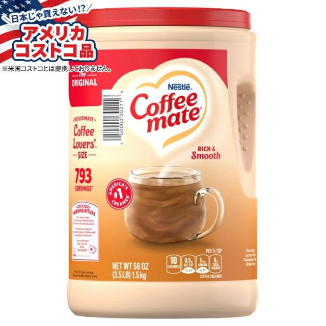 お取り寄せ ネスレ コーヒーメイト 粉末クリーマー オリジナル 約1587g
