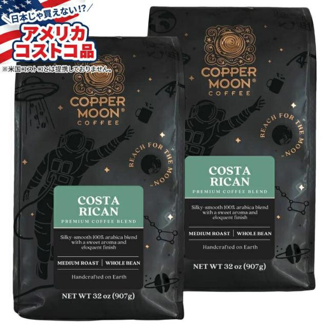 【お取り寄せ商品】【アメリカコストコ品】コッパームーン コスタリカブレンド ミディアムローストホールビーンコーヒー 2ポンド袋、2パック Copper Moon Costa Rica Blend Medium Roast Whole Bean Coffee 2 lb Bags 2-Pack