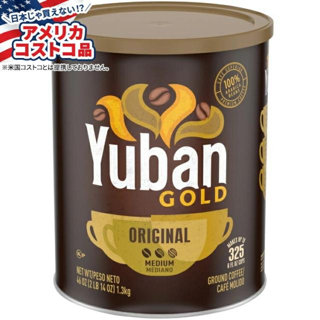 お取り寄せ ユーバンゴールドコーヒー オリジナル ミディアムロースト 約1304g Yuban Gold Coffee, Original, Medium Roast, 46 oz