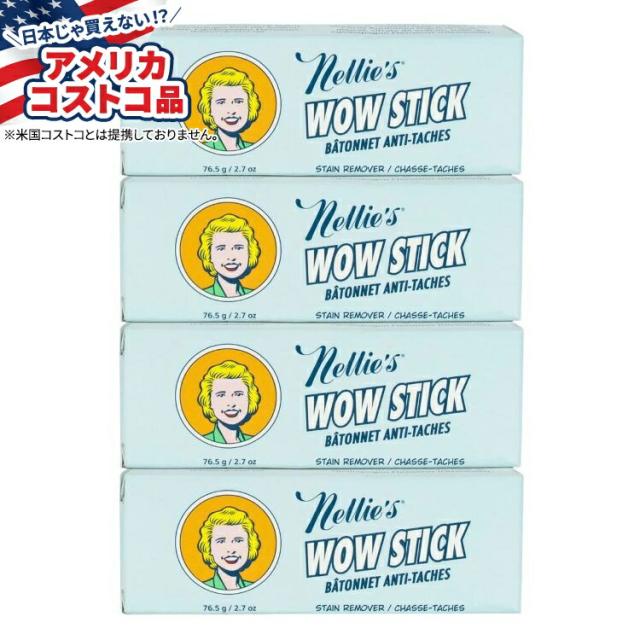 【お取り寄せ商品】【アメリカコストコ品】ネリーズ ワウ スティック ステインリムーバー 約76g 4 個入り Nellie's Wow Stick Stain Remover, 2.7 oz, 4-count