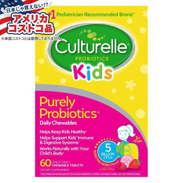お取り寄せ カルチュレル プロバイオティクス キッズ ピュアリー プロバイオティクス 60粒 Culturelle Probiotic Kids Purely Probiotics, 60 Chewable Tablets