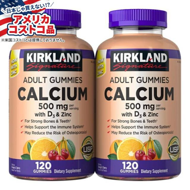【アメリカコストコ品】カークランドシグネチャー カルシウム 500 mg D3 & 亜鉛配合 大人用グミ 240 粒 Kirkland Signature Calcium 500 mg with D3 & Zinc, 240 Adult Gummies【お取り寄せ商品】【合わせて買いたい】