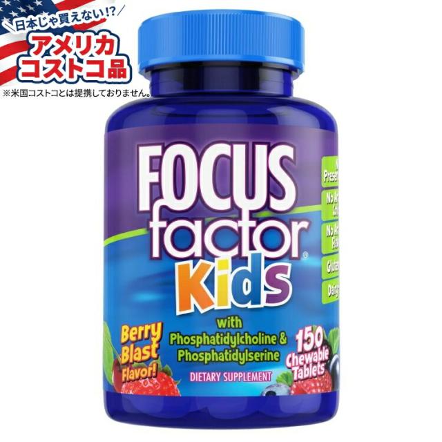 【アメリカコストコ品】FOCUSfactor キッズ、チュアブルタブレット 150 粒 FOCUSfactor Kids 150 Chewable Tablets【お取り寄せ商品】【合わせて買いたい】
