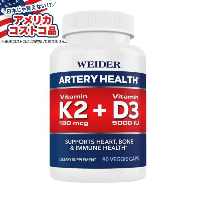 【お取り寄せ商品】【アメリカコストコ品】ウイダーアーテリーヘルス ビタミン K2 プラス D3 Weider Artery Health with Vitamin K2 Plus D3, 90 Veggie Caps