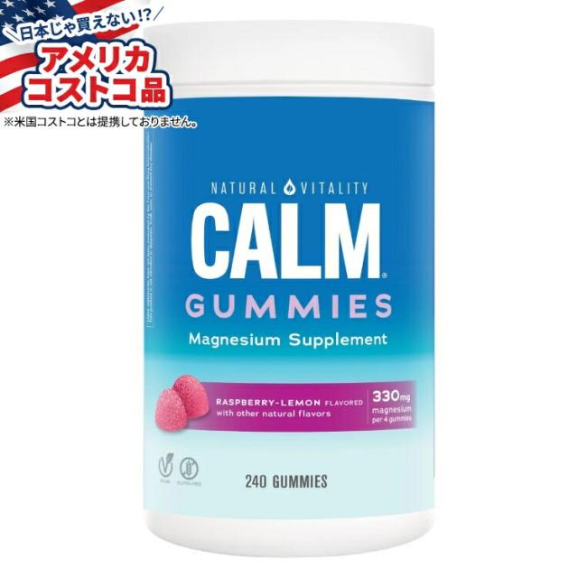 【お取り寄せ商品】【アメリカコストコ品】ナチュラルバイタリティ カームクエン酸マグネシウム グミ 240 粒 Natural Vitality Calm Magnesium Citrate, 240 Gummies