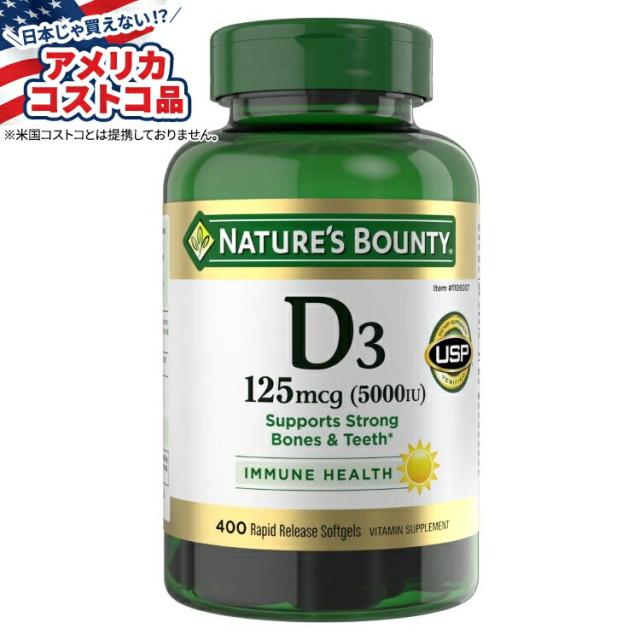 【お取り寄せ商品】【アメリカコストコ品】ネイチャーズバウンティ ビタミンD3 125 mcg、ソフトジェル 400粒 Nature's Bounty Vitamin D3 125 mcg, 400 Softgels