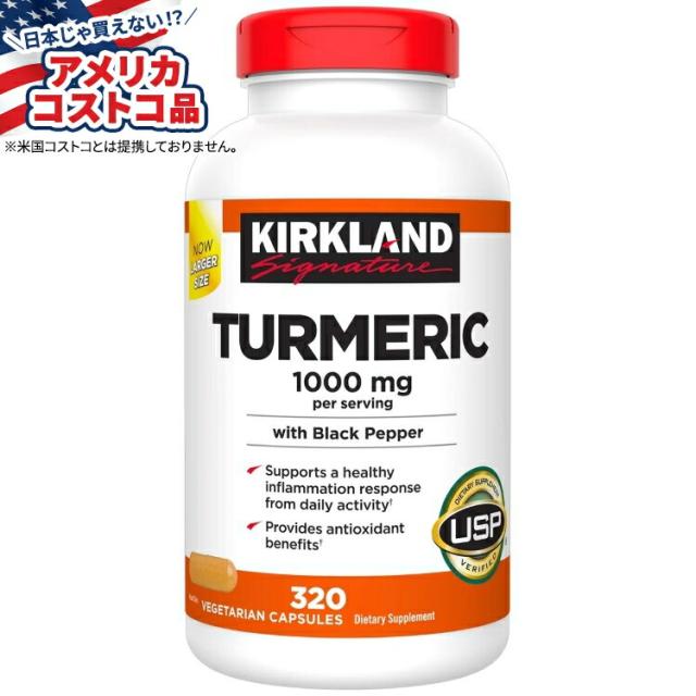 お取り寄せ カークランドシグネチャー ターメリック 1000 mg、320 カプセル Kirkland Signature Turmeric 1000 mg, 320 Capsules