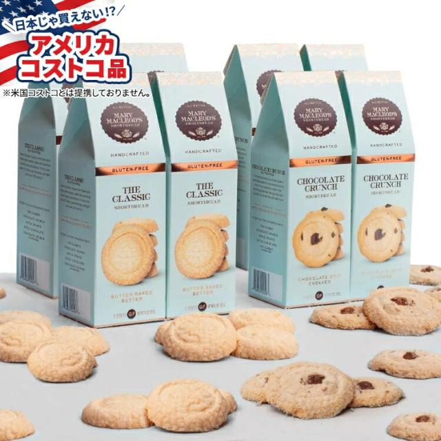 【お取り寄せ商品】【アメリカコストコ品】メアリー・マクロードのグルテンフリーショートブレッドクッキーミックスアソート8パック Mary Macleod's Gluten Free Shortbread Cookies Mixed Assortment 8-Pack