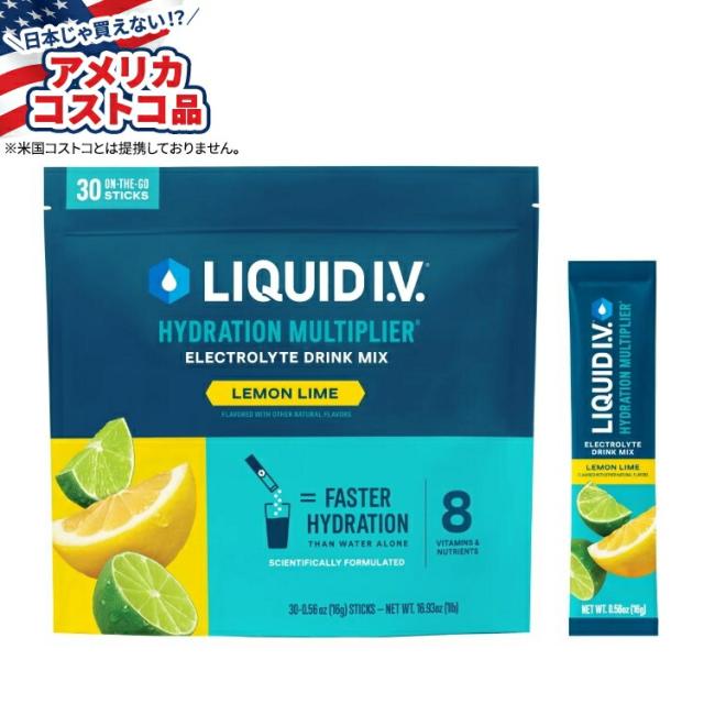 【お取り寄せ商品】【アメリカコストコ品】リキッドIV ハイドレーションマルチプライヤー 個包装スティックパック 30 本 レモンライム Liquid I.V. Hydration 30 Individual Serving Stick Packs in Resealable Pouch, Lemon Lime
